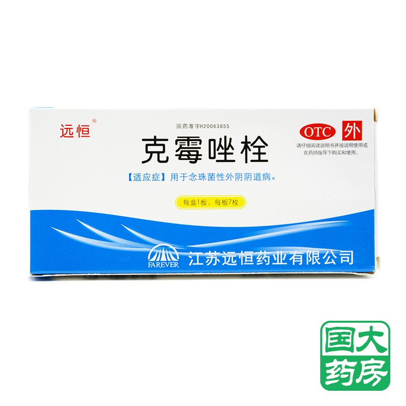 远恒 克霉唑栓 7粒 念珠菌性外阴阴道病