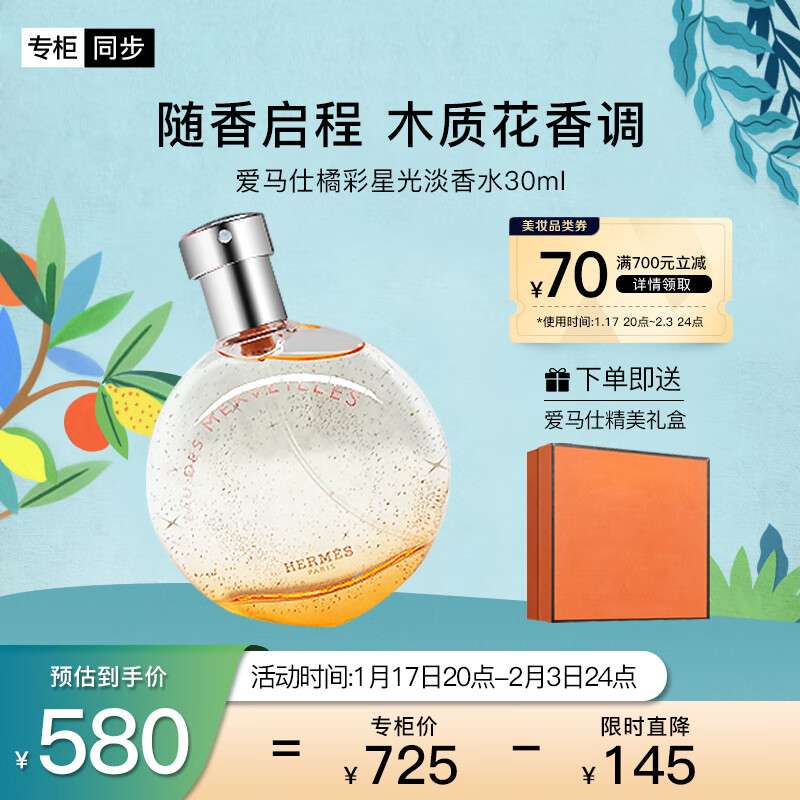 爱马仕（HERMES）橘彩星光淡香水30ml「温暖斩男香」礼盒装生日礼物 送女友