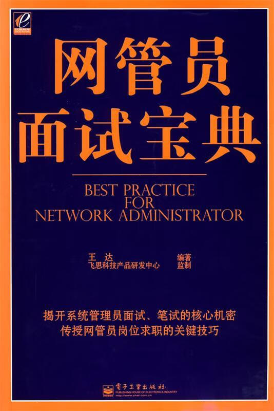 网管员面试宝典 王达 编著 电子工业出版社