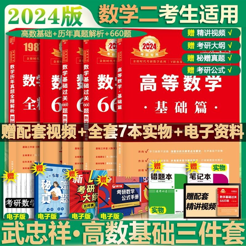 【官方新版+可选】2024考研数学 武忠祥2024高数基础 武忠祥强化篇辅导讲义 高等数学辅导讲义 李永乐·王式安·武忠祥 可搭张剑英语肖秀荣腿姐政治 武忠祥高数基础三件套 数学二