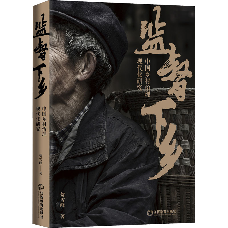 监督下乡 中国乡村治理现代化研究 图书
