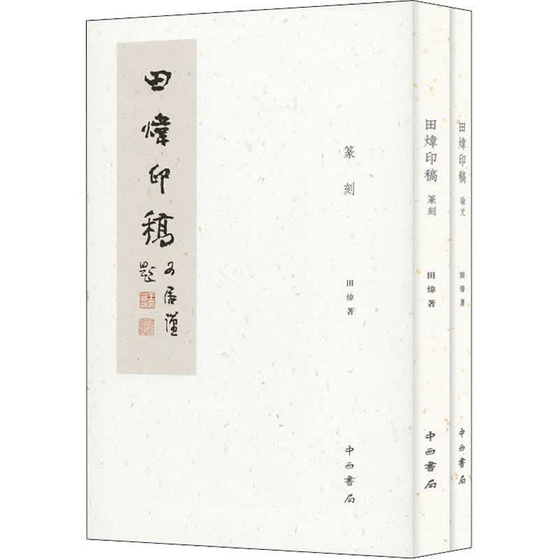 田炜印稿(全2册)