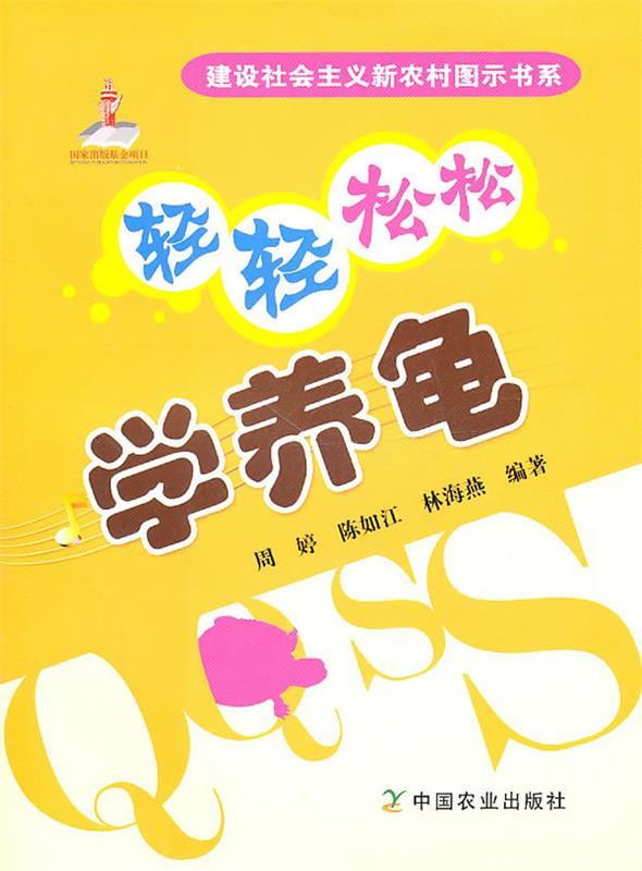 轻轻松松学养龟【正版好书，下单速发】