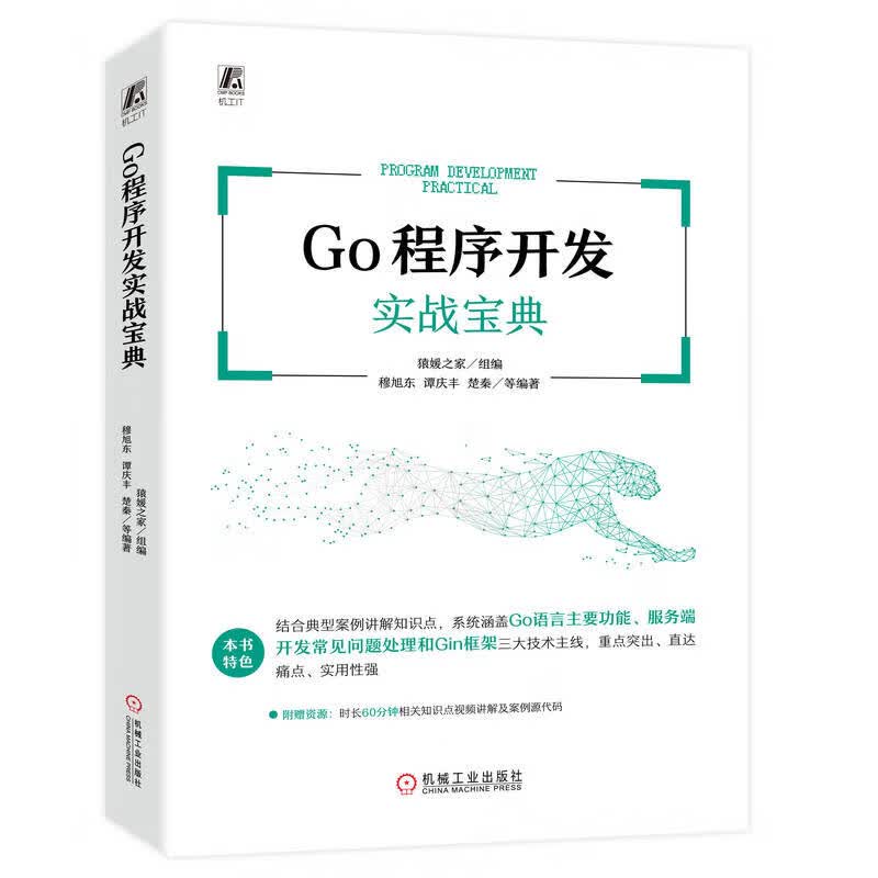 Go程序开发实战宝典详情图