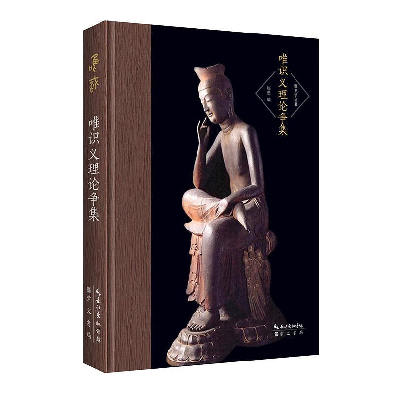 包邮:唯识义理论争集 国学/古籍   图书