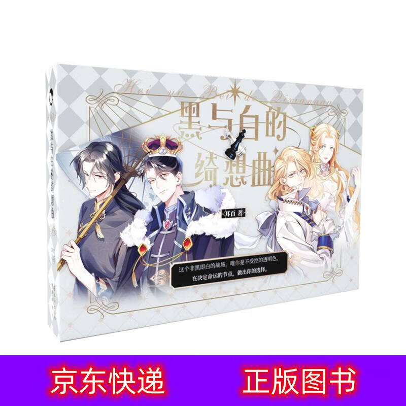 琨艺图书 只售 】黑与白的绮想曲 动漫 
