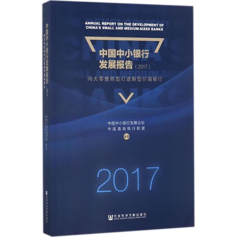 中国中小银行发展报告.2017