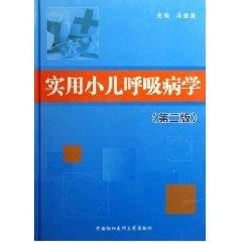 实用小儿呼吸病学(第2版)
