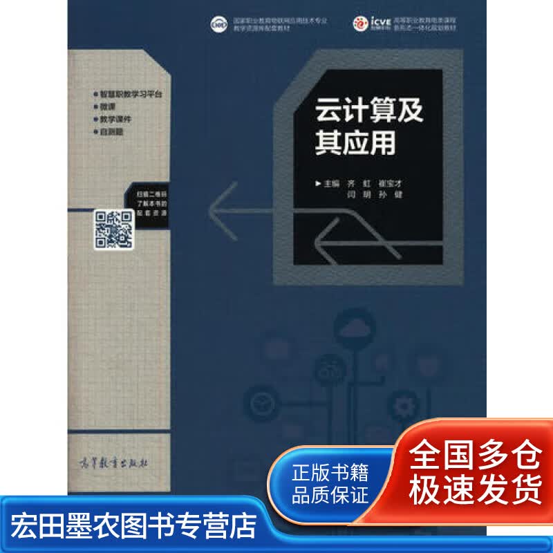 云计算及其应用【正版好书】