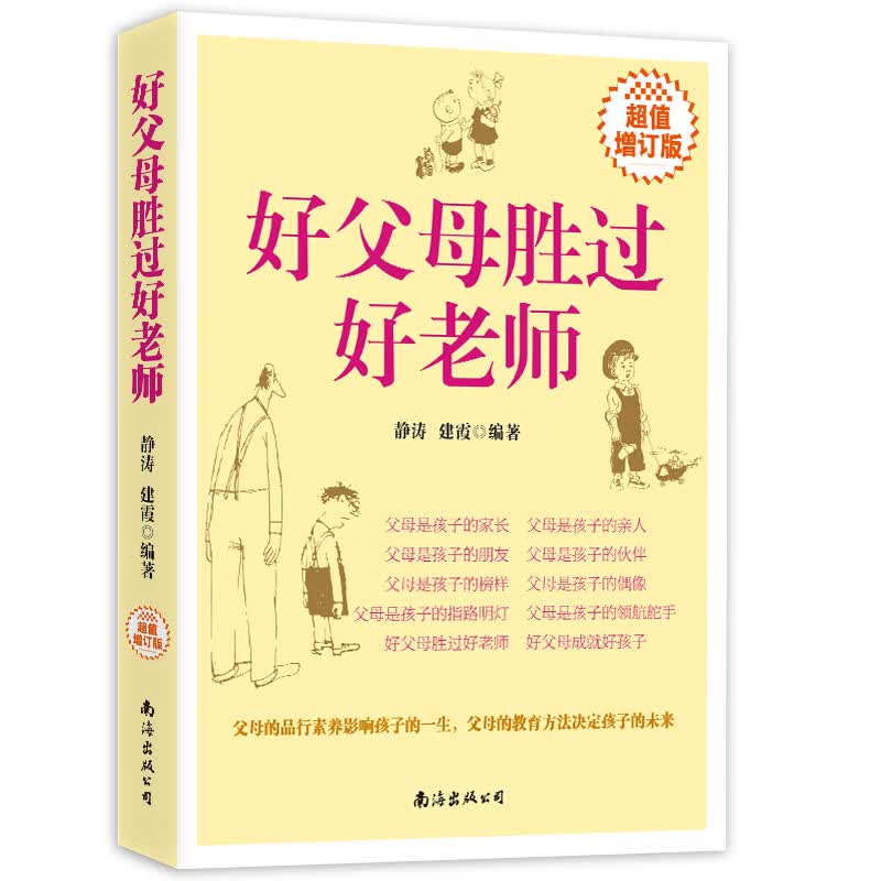 好父母胜过好老师