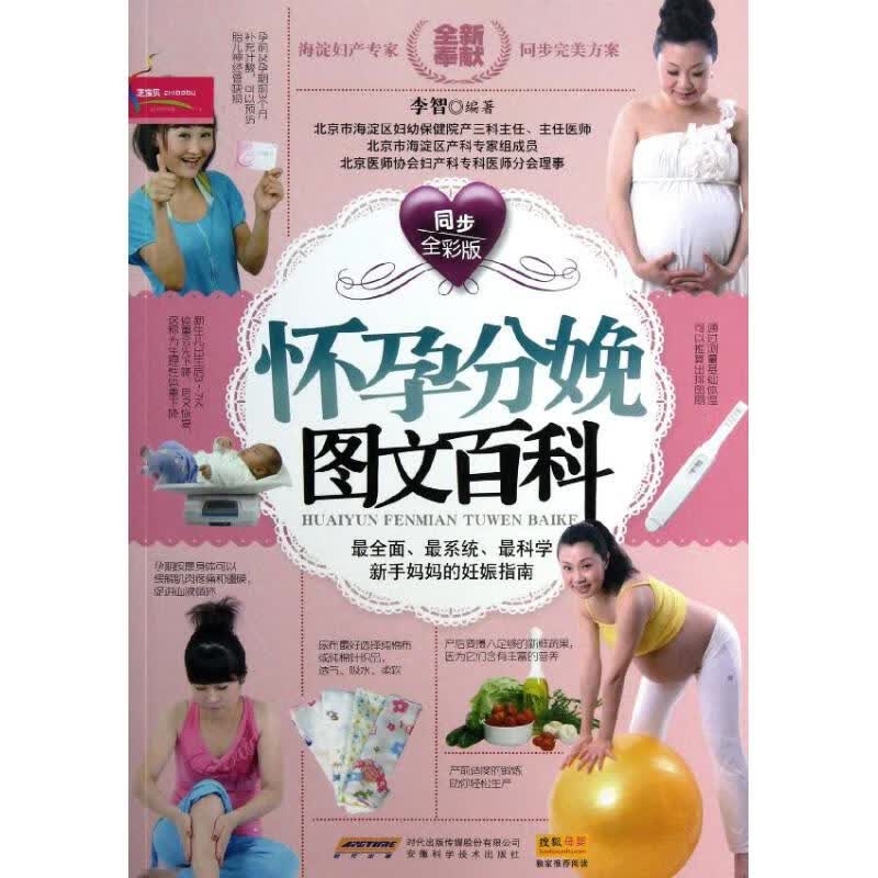 怀孕分娩图文百科(同步全彩版)