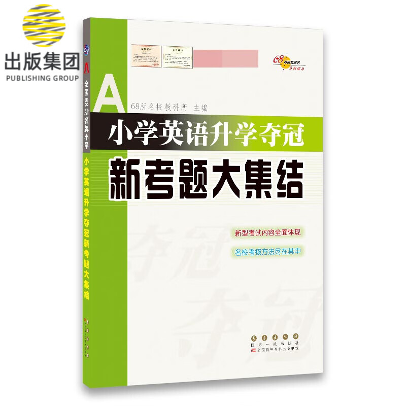小学英语升学夺冠新考题大集结