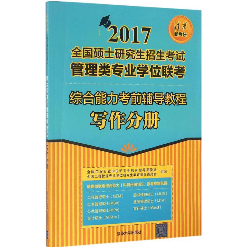 综合能力考前辅导教程写作分册 全国工程专业学位研究生教育指导委员会,全国工程管理专业学位研究生教育指导委员会 组编;李凌己,周建武 主编 书籍
