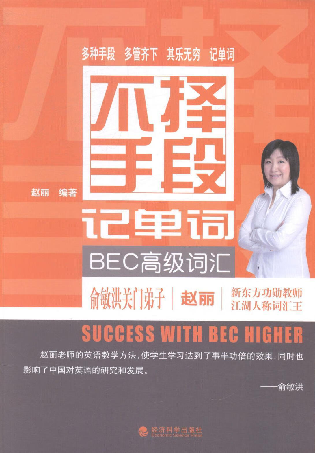 不择手段记单词:bec高级词汇赵丽 经济科学出版社商务英语词汇自学