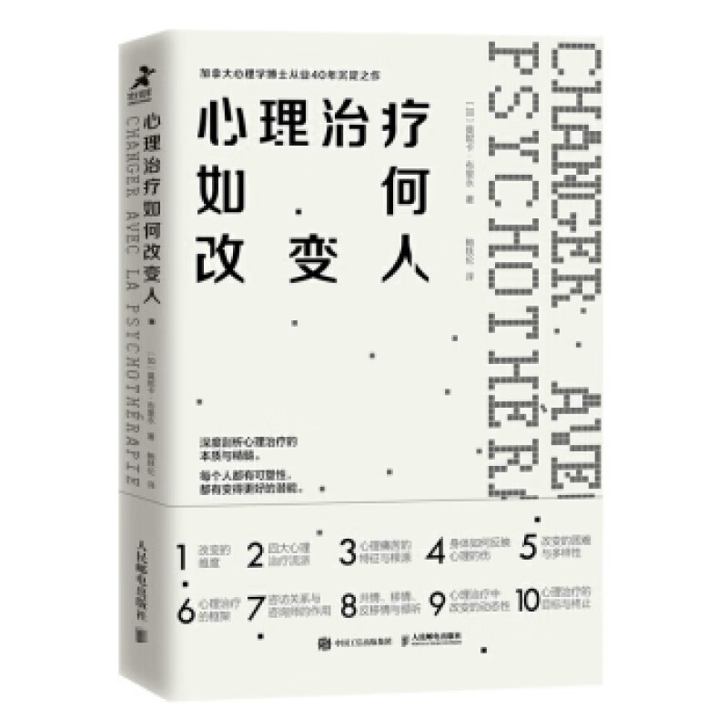 心理治疗如何改变人 莫妮卡·布里永