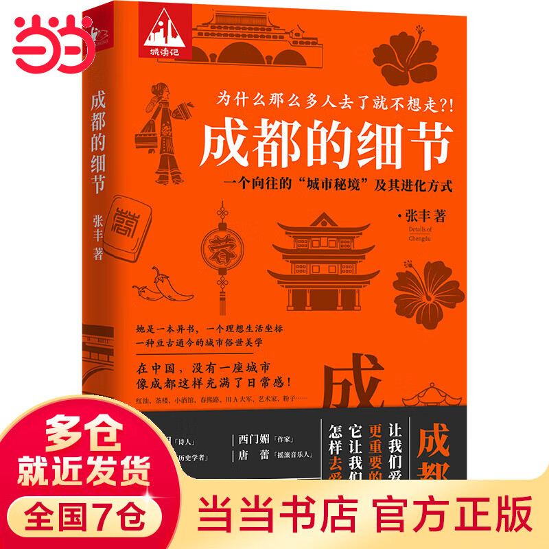 成都的细节