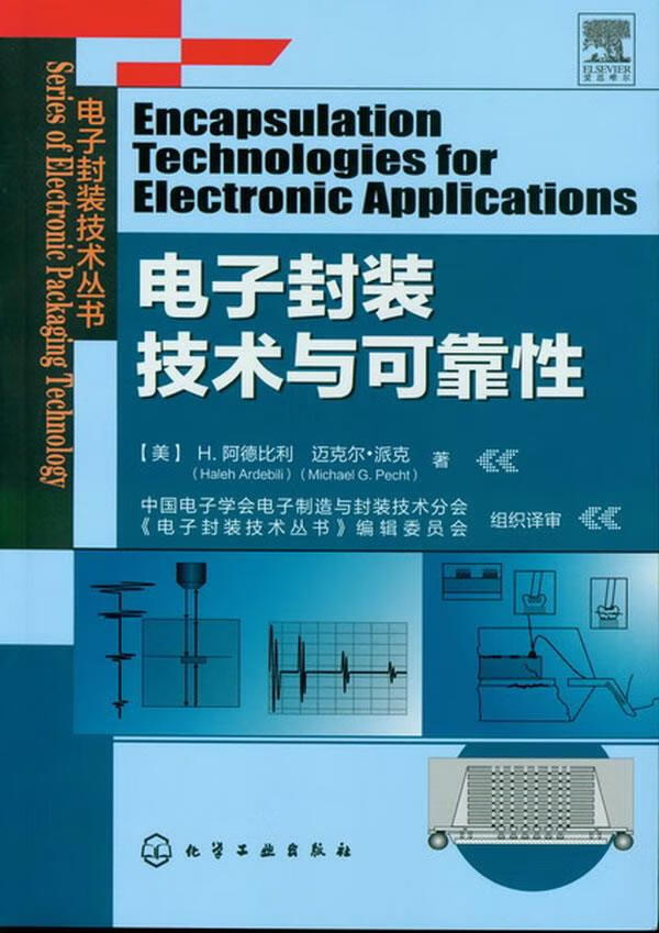 【新华书店】电子封装技术丛书--电子封装技术与可靠性 （美）阿德比利,（美）派克著 化学工业出版社