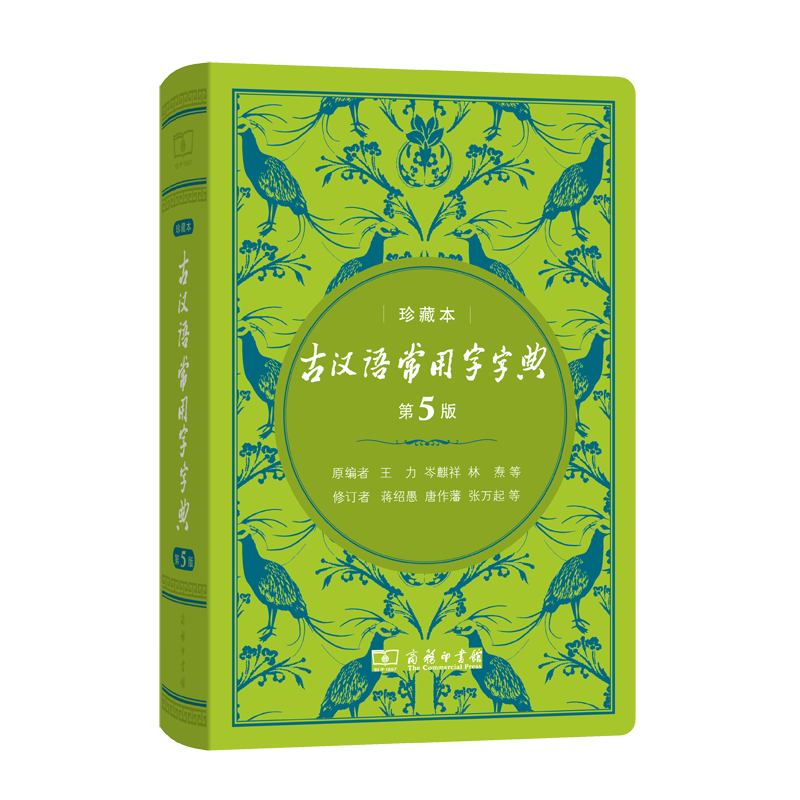古汉语常用字字典(第5版)(中华人民共和国成立70周年珍藏本)