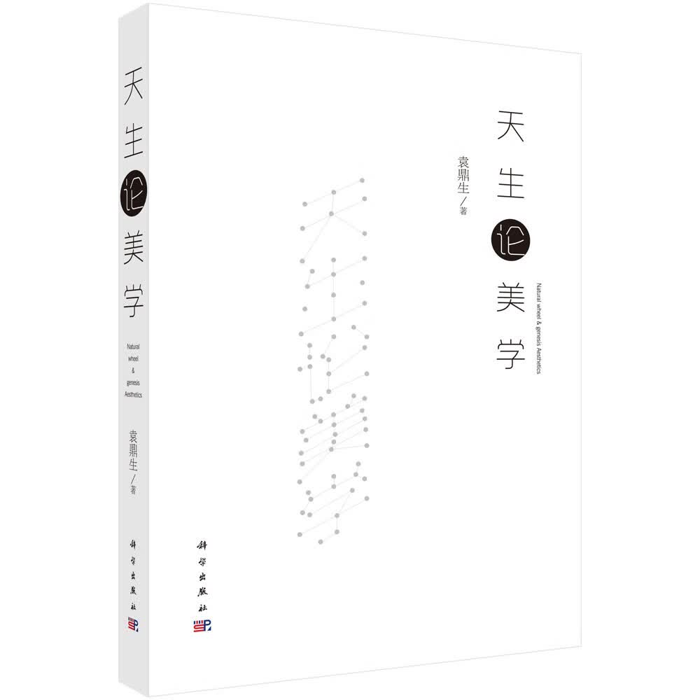 天生论美学 袁鼎生 科学出版社 9787030547552