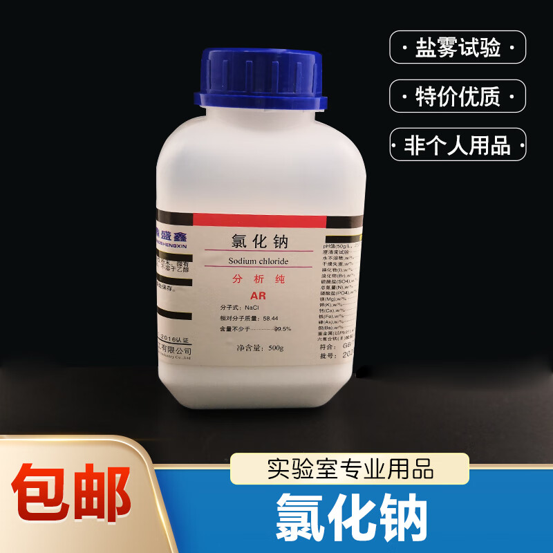 顾致盐雾试验氯化钠分析纯ar500g 化学试剂工业用盐氯化钠nacl20瓶/件