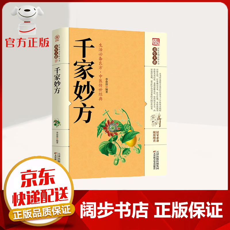 【官方正版 京东配送】千家妙方 土单方 中医传世经典 千金方 养生保健医学百科全书 千金妙方【单本】
