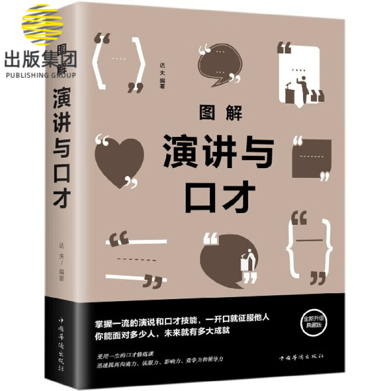 图解演讲与口才