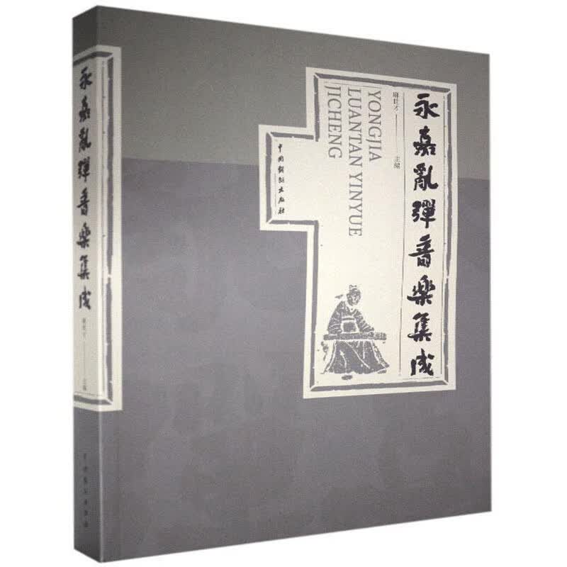 永嘉乱弹音乐集成