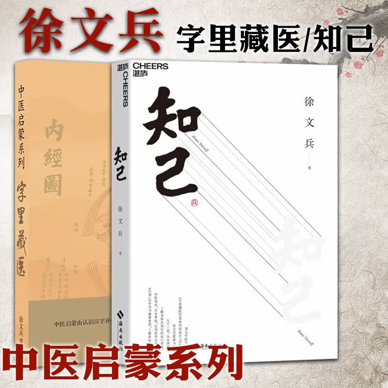 正版 徐文兵作品2册 字里藏医+知己 中医专家黄帝内经说什么作者徐文兵力作 中医启蒙书籍 北京立品