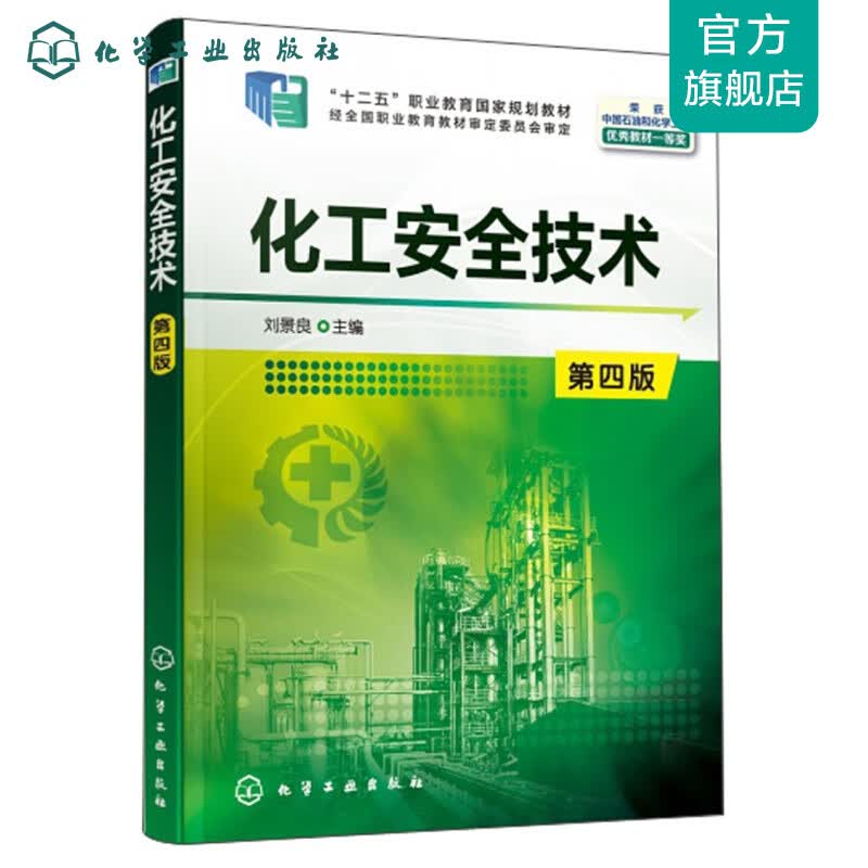 化工安全技术（刘景良）（第四版）