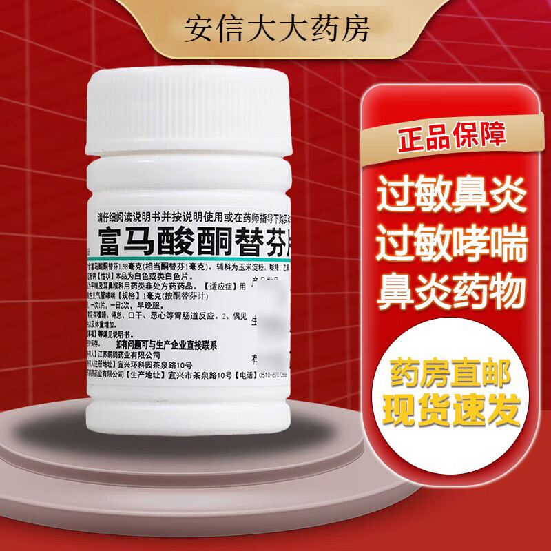 鹏鹞 富马酸酮替芬片60片 用于治疗儿童抗组胺药过敏性鼻炎支气管哮喘