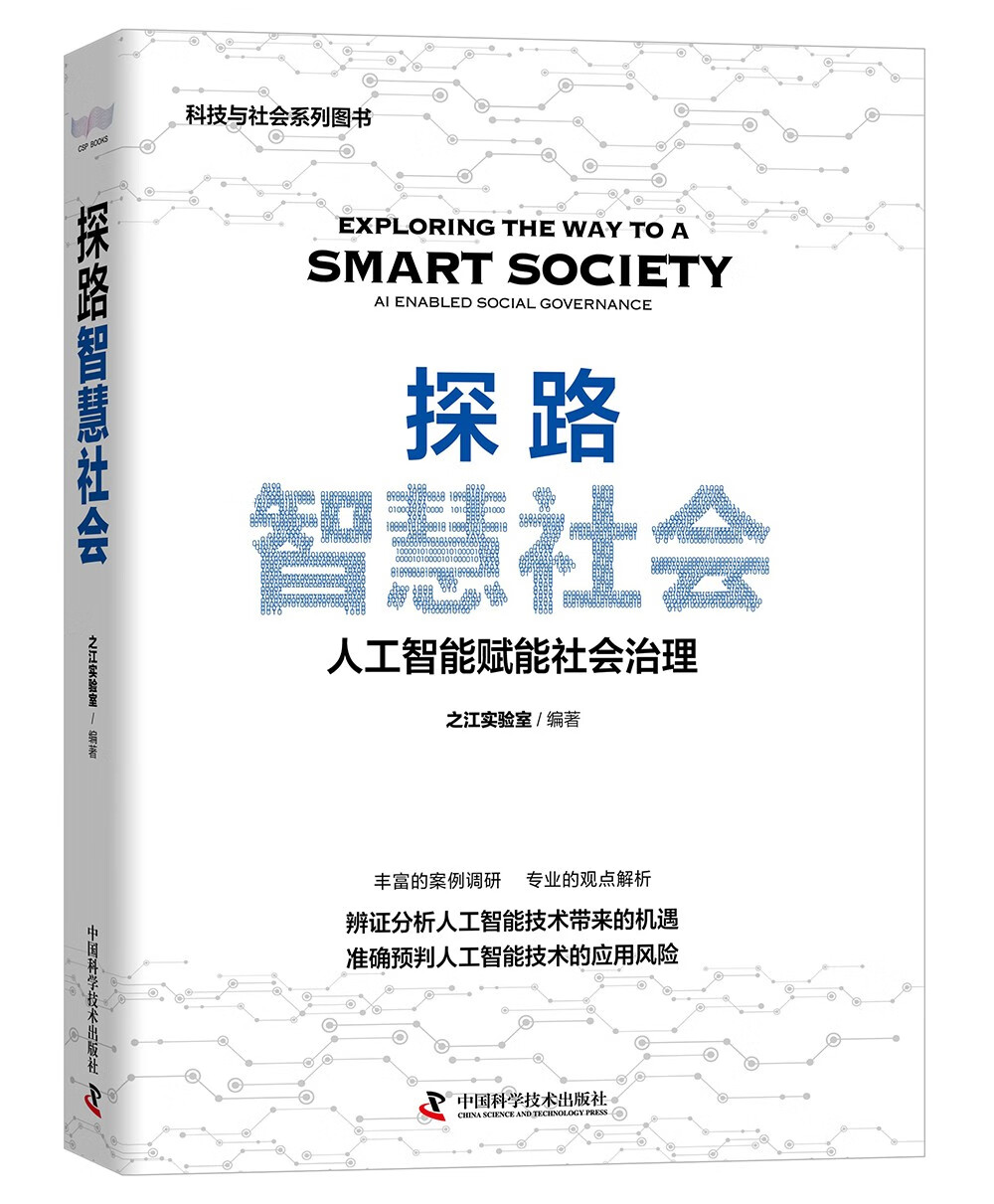 探路智慧社会：人工智能赋能社会治理