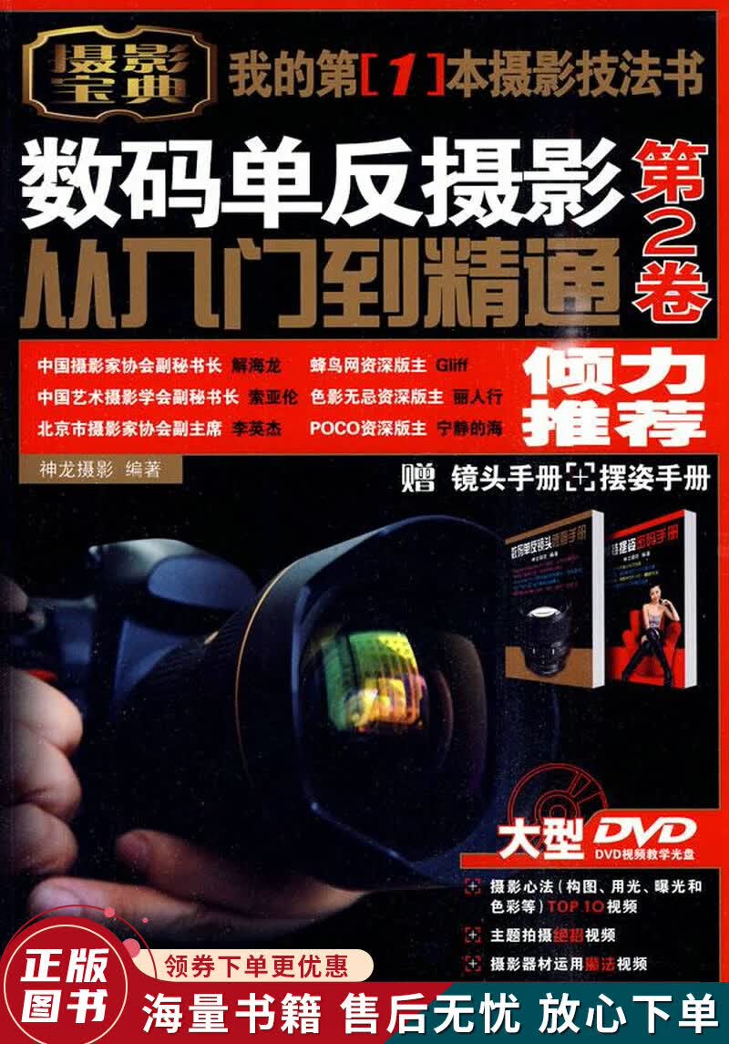 数码单反摄影从入门到精通第2卷：1张+镜头手册+摆姿手册