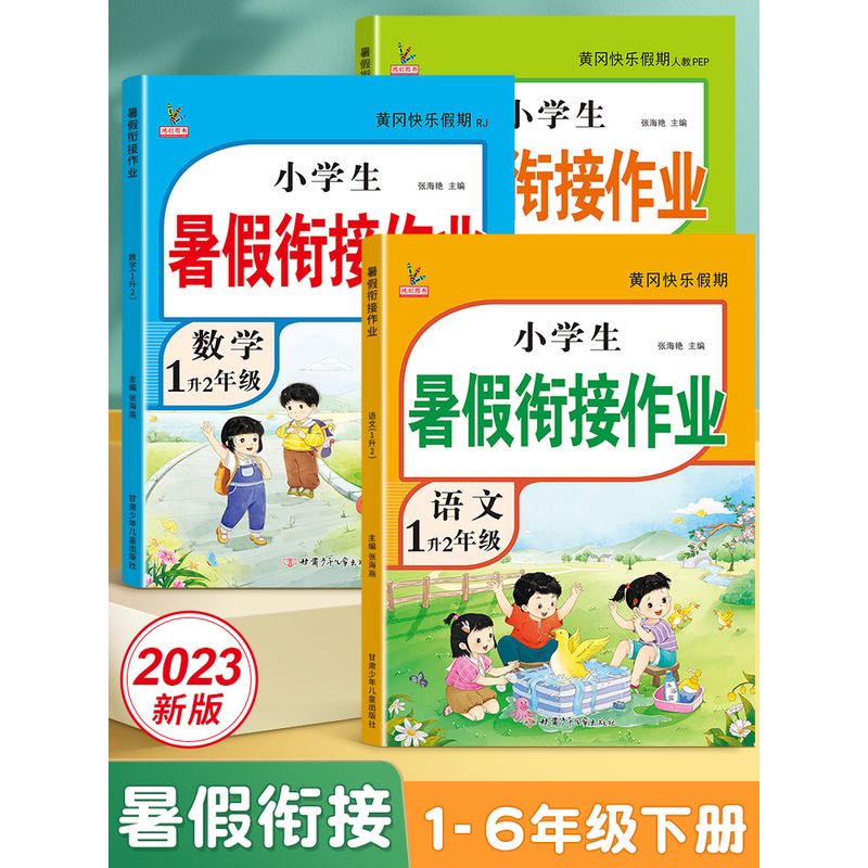 一年级二年级暑假衔接一升二二升三升四升五升六人教版暑假作业语文数学英语部编小学生1升2升3升4升5升 专项1升2语文+数学+字帖