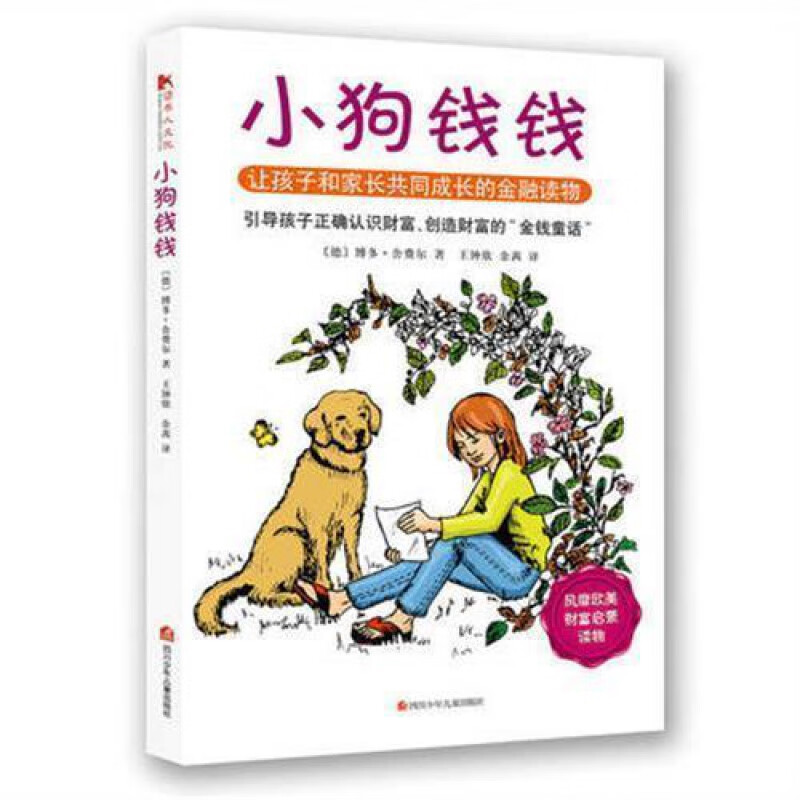 数々の賞を受賞 小狗钱钱全2册富爸爸穷爸爸金融财商教育家庭理财儿童财商培养小 人文