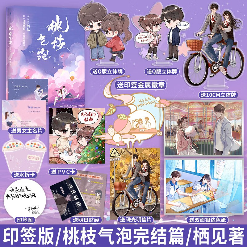 印签版 桃枝气泡2完结篇桃枝气泡小说 栖见著白日梦我可爱多少钱一斤竺作者 青春校园言情实体书