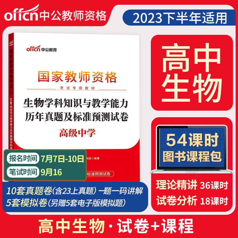 中公教资2023年教师证资格用书高级中学教育历年真题预测试卷题库综合素质考试教材下半年初中公共课科目三 中公教师资格高级中学 试卷 高中生物【试卷】
