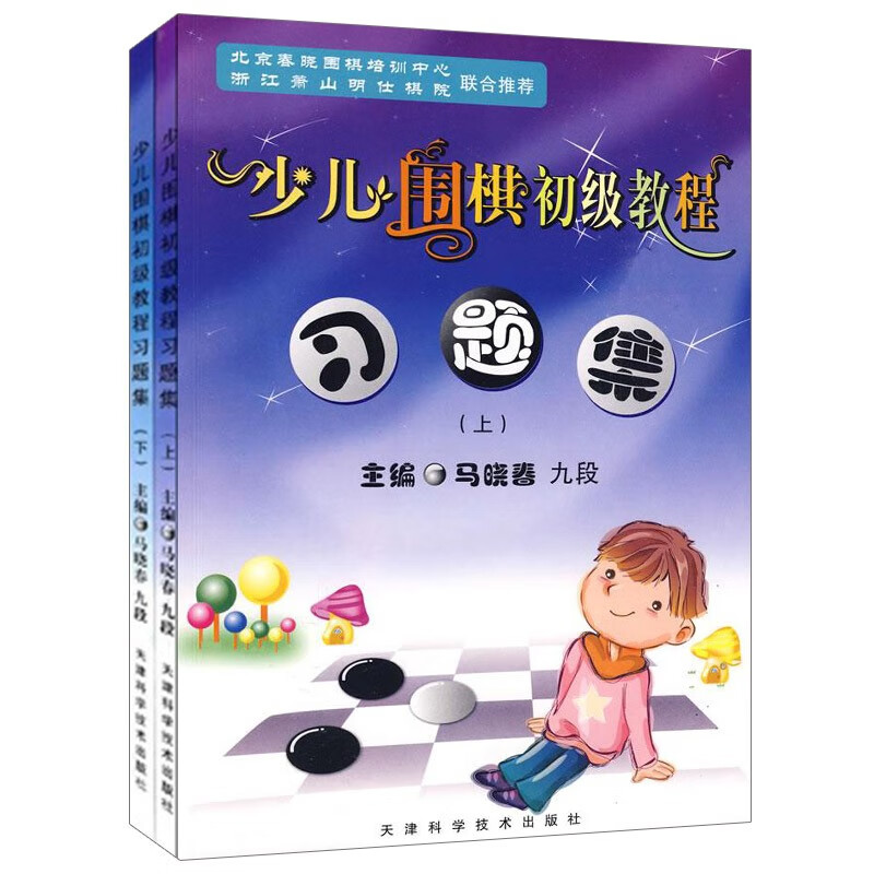 少儿围棋初级教程习题集上下册 围棋习题册练习少儿围棋入门教程 天津科学