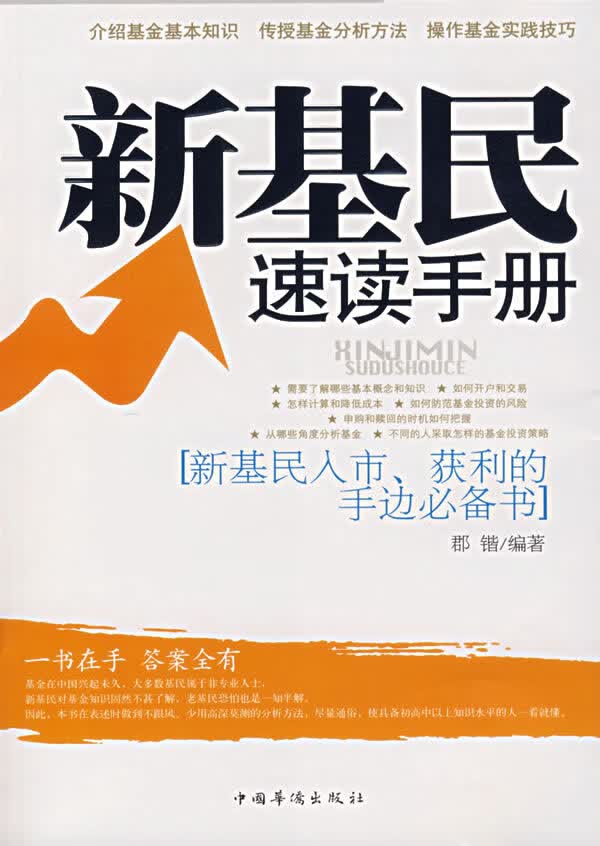 新基民速读手册【正版图书】