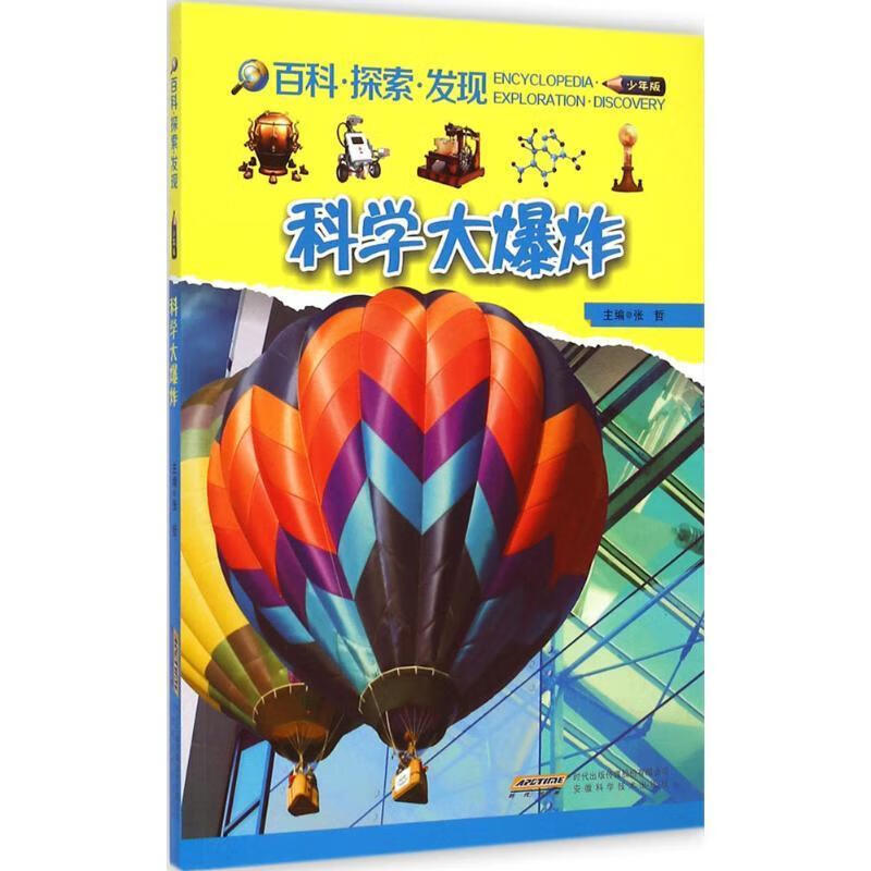 科学大爆炸 张哲主编【正版】