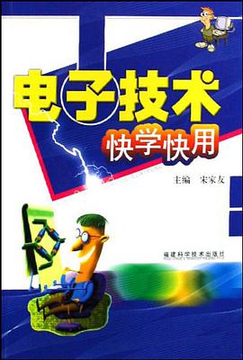 正版现货电子技术快学快用 宋家友 福建科学技术出版社 9787533533434