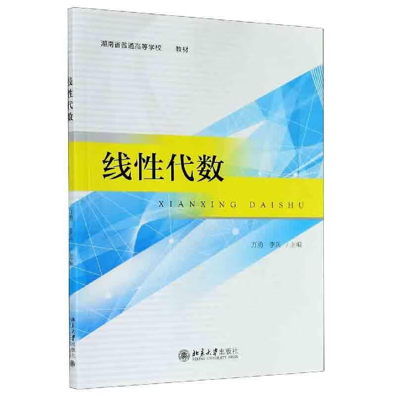 线性代数 北京大学出版社 9787301310564