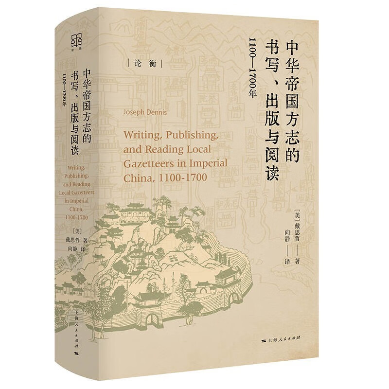 预售 论衡系列 中华帝国方志的书写、出版与阅读：1100—1700年  [美] 戴思哲 著，向静 译 上海人民