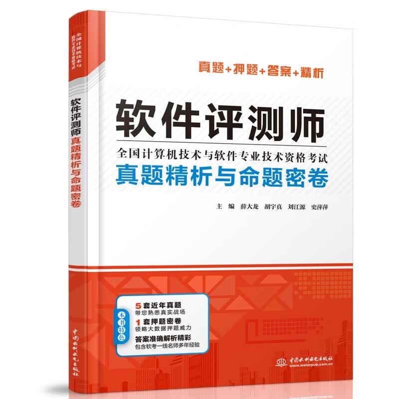 软考配套辅导软件评测师真题精析与命题密卷（全国计算机技术与软件专业技术资格考试）