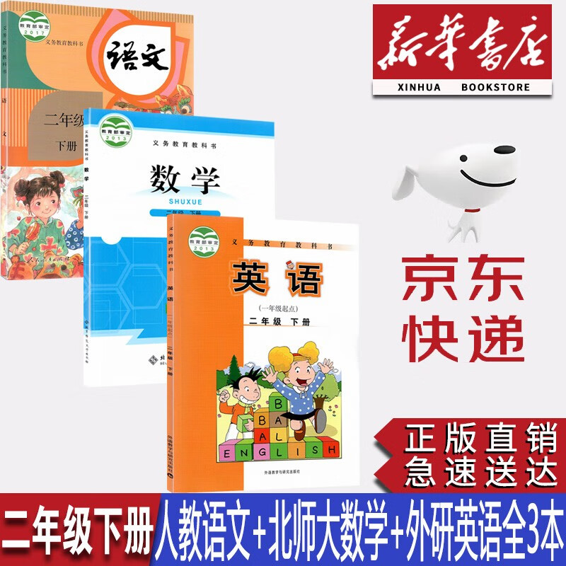 【新华书店正版】小学2二年级下册人教版语文+北师大版数学+外研版英语(一起点)全套3本课本教材教科书二年级下册语文数学英语全套课本