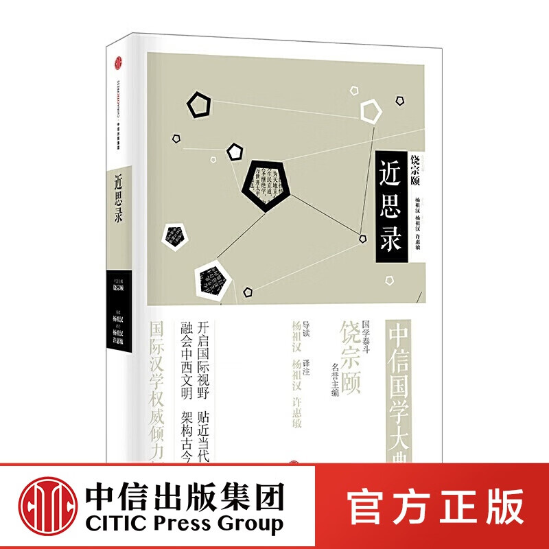 中信国学大典*思录 饶宗颐 中信出版社图书