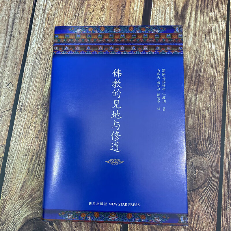 的见地与修道 正见作者宗萨钦哲仁波切首部实修指导