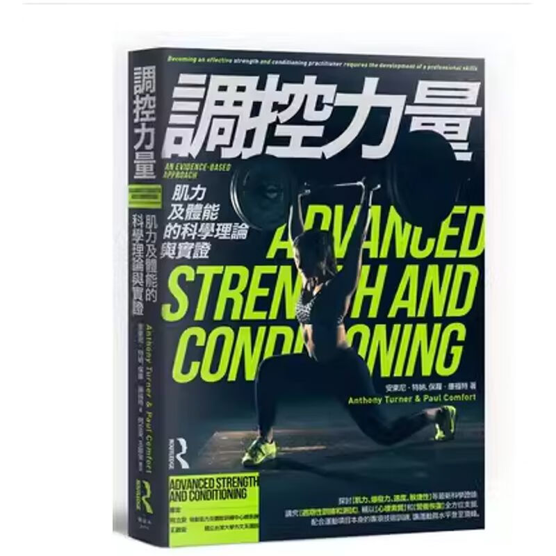 现货 调控力量 肌力及体能的科学理论与实证 楓書坊安東尼．特納