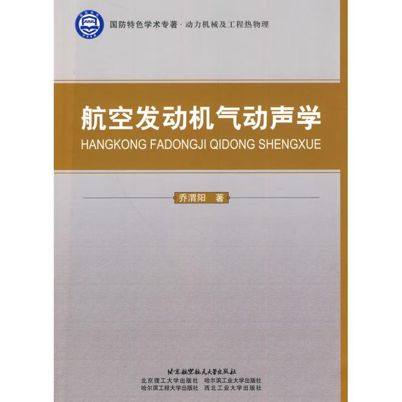 航空发动机气动声学 乔渭阳 作 书籍