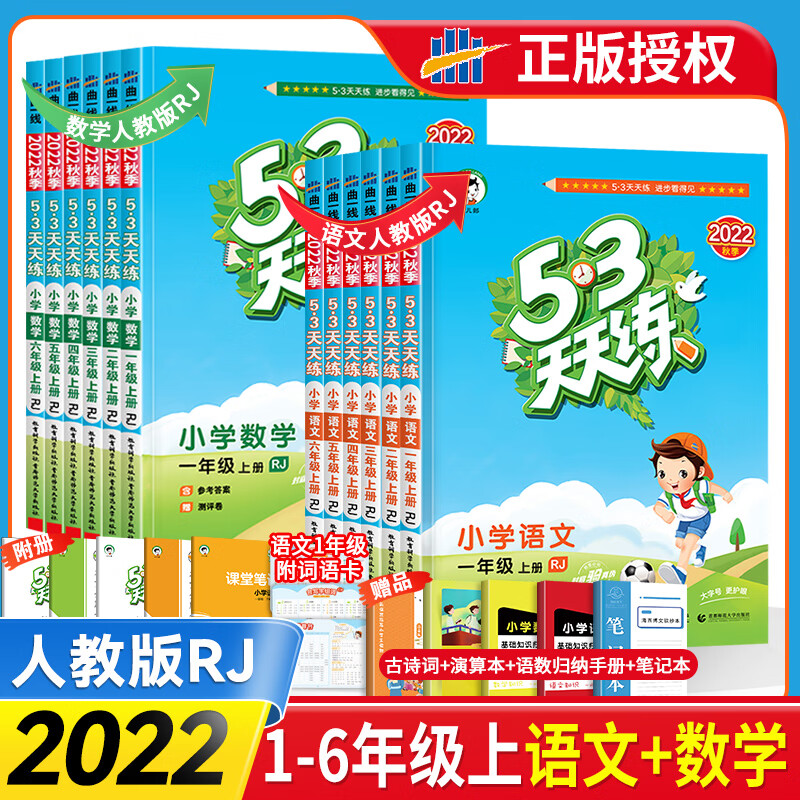 2022秋53天天练一二三四五六年级上册语文数学英语同步练习册试卷测试卷全套人教版苏教北师大版小学五三天天 【送8样赠品】语文人教+数学人教 一年级上