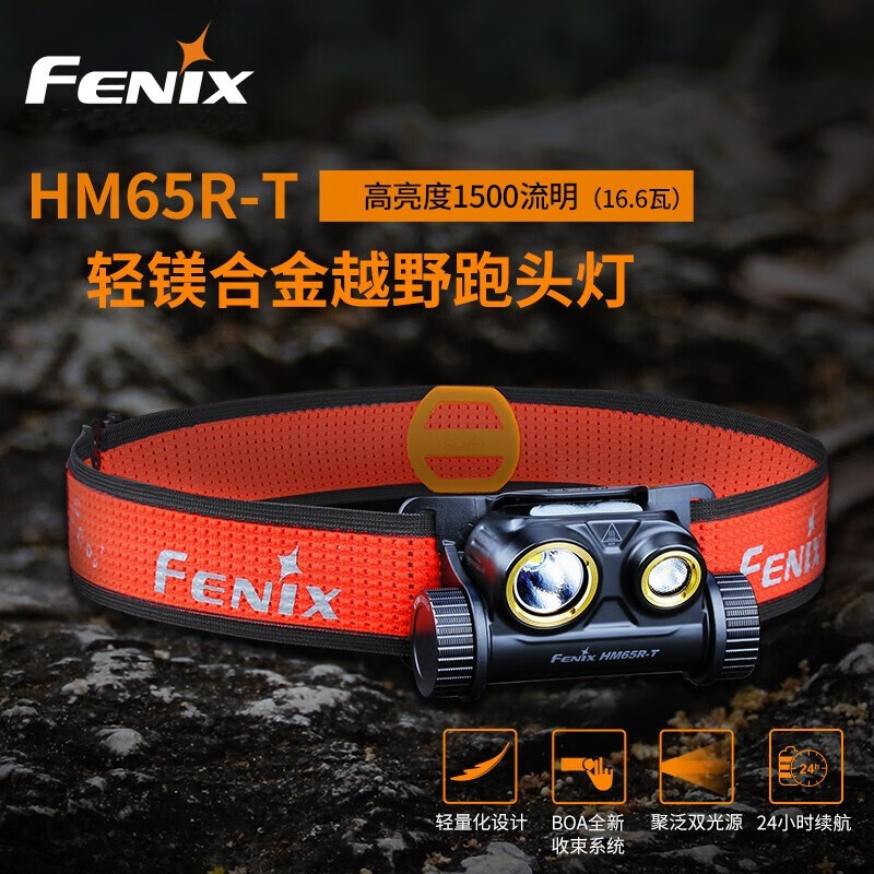 FENIX头灯强光远射充电头戴式安全帽矿灯钓鱼灯夜钓灯越野跑头灯HM系列 HM65R-T（1500流明）